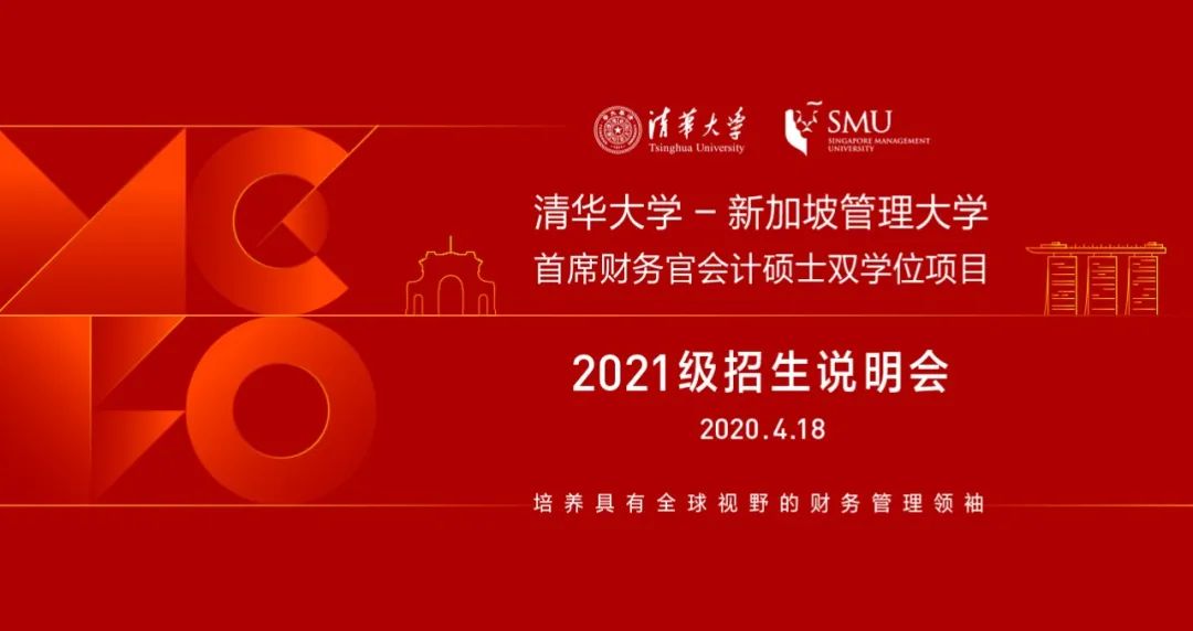 4月18日 | 清華首席財務官會計碩士雙學位項目2021級入學首場招生說明會