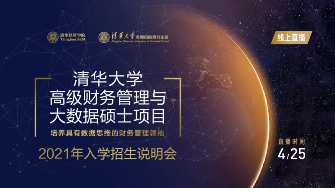 4月25日 | 清華大學(xué)高級財務(wù)管理與大數(shù)據(jù)碩士項目2021級入學(xué)首場招生說明會