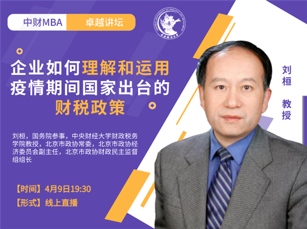 中財卓越講壇 |國務(wù)院參事、中央財經(jīng)大學教授劉桓：企業(yè)如何理解和運用疫情期間國家出臺的財稅政策