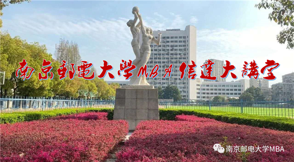 南郵MBA“信達(dá)大講堂”與北大社“博雅大學(xué)堂”聯(lián)合公開課 | 報(bào)告人：姚國章教授