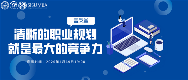 4.19上外MBA雪梨堂線上直播講座|侯蓓莉：清晰的職業規劃就是最大的競爭力