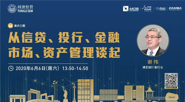 【直播預告 | 同濟MBA】浦發銀行副行長謝偉：從信貸、投行、金融市場、資產管理談起