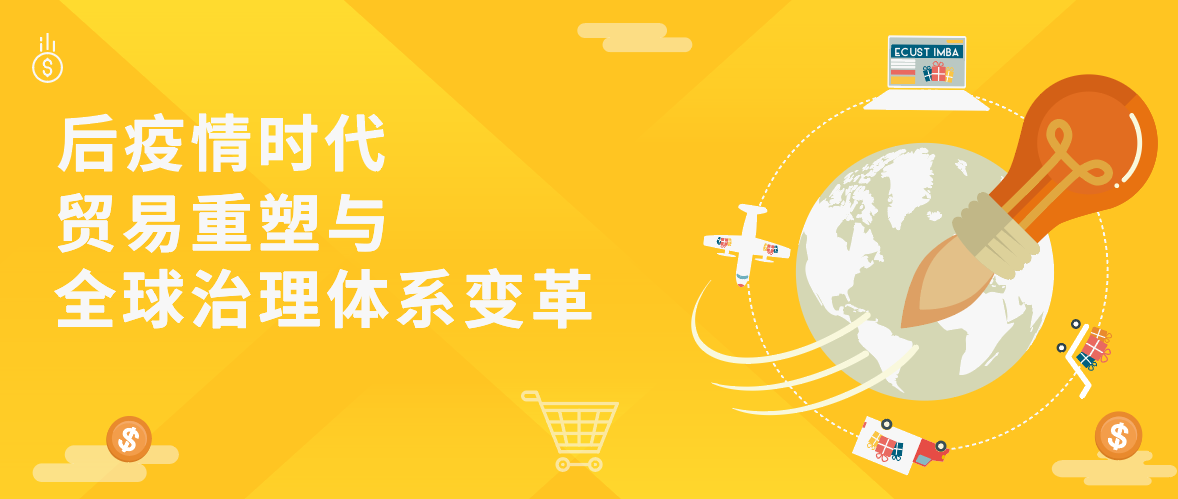 【直播推薦！】華理中澳MBA之Link 系列首場講座——后疫情時代貿易重塑與全球治理體系變革
