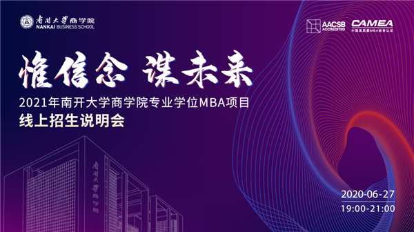 惟信念 謀未來——2021年南開大學商學院專業學位MBA項目線上招生說明會即將重磅開啟！