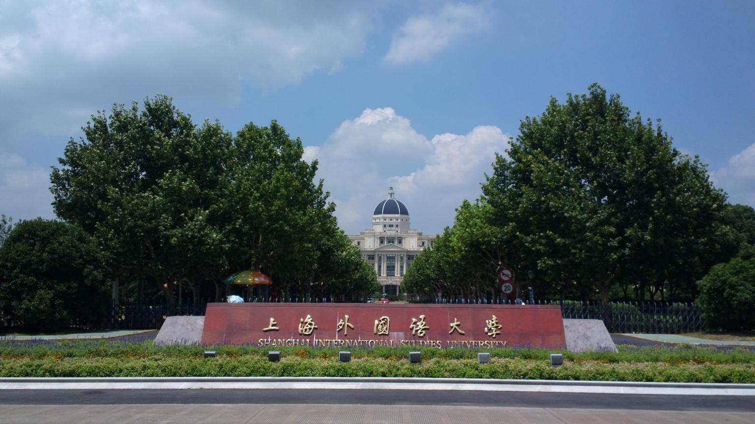 明天見 | 上海外國語大學(xué)2021年入學(xué)MBA招生政策發(fā)布會暨金融科技主題名師公開課