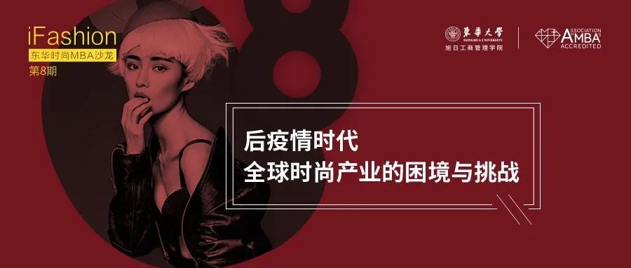 時尚產業如何乘風破浪？點擊iFashion東華時尚MBA沙龍！
