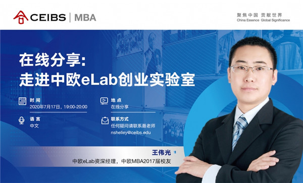 中歐MBA在線分享：走進中歐eLab創業實驗室