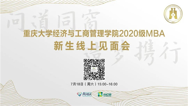 云上見！2020級重大MBA新生見面會18日與你相約