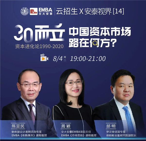 【8月4日直播預(yù)告】云招生×安泰視界 | 30而立，洞察資本進(jìn)化之道
