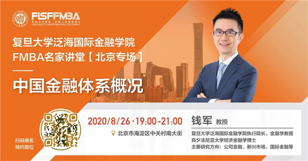 【北京專場】FMBA名家講堂：中國金融體系概況與思考 | 預告
