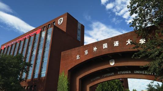 10月12日 | 2021北京外國語大學MBA招生政策發布暨全國聯考報名解讀會