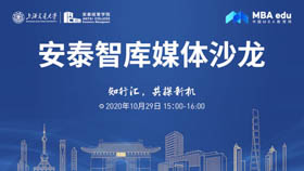 安泰智庫媒體沙龍——知行匯，共探新機(jī)