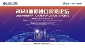 華東理工大學(xué) | 2020國際進(jìn)口貿(mào)易論壇報(bào)名啟動(dòng)