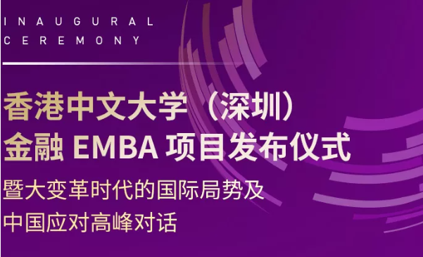 活動報名 | 香港中文大學（深圳）金融EMBA項目發(fā)布儀式暨大變革時代的國際局勢及中國應對高峰對話