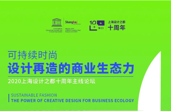 東華大學MBA大咖云集|可持續時尚，設計再造的商業生態力