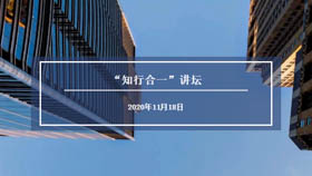 11月18日華東理工大學“知行合一”講壇預告——人工智能發展與應用