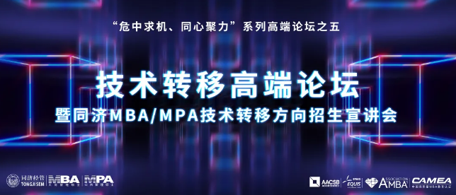 【講座預告】“危中求機、同心聚力”系列高端論壇之五——技術轉移高端論壇暨同濟MBA/MPA技術轉移方向招生宣講會