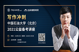 11月19日寫作沖刺||中國石油大學（北京）2021備考講座開講！