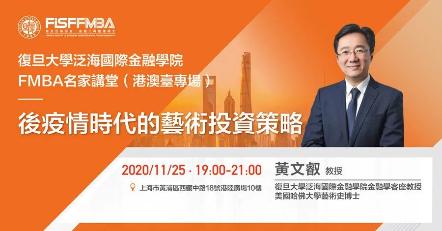 復旦大學泛海國際金融學院：11月FMBA名家講堂《后疫情時代的藝術投資策略》| 預告