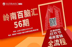 【活動(dòng)預(yù)告】嶺南百腦匯56期 | 年度購物狂歡節(jié)，電商營銷全流程