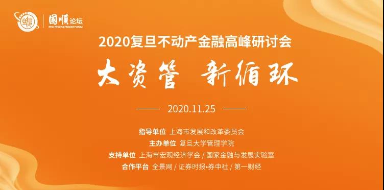 國順論壇：聚焦“大資管 新循環(huán)”，邀你一起前瞻 | 復旦管院活動報名