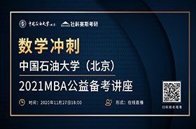 11月27日數(shù)學沖刺||中國石油大學（北京）2021MBA 數(shù)學公益?zhèn)淇贾v座上線！