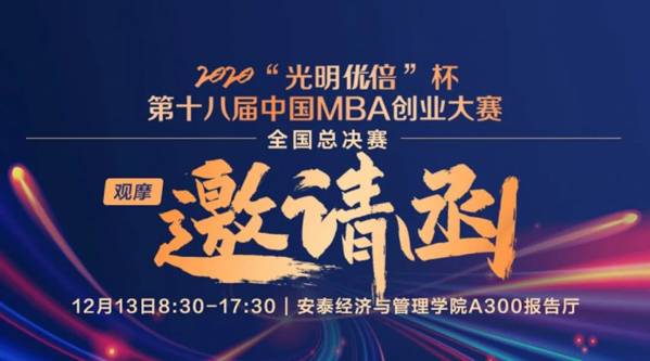 上海交大安泰:2020“光明優(yōu)倍”杯中國(guó)MBA創(chuàng)業(yè)大賽全國(guó)總決賽現(xiàn)場(chǎng)觀摩預(yù)約12點(diǎn)開(kāi)啟，開(kāi)放少量校友名額