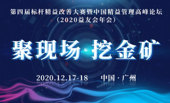 暨南大學(xué)EDP|暨友公益論壇 歡迎報(bào)名  第四屆標(biāo)桿精益改善大賽暨中國精益管理高峰論壇