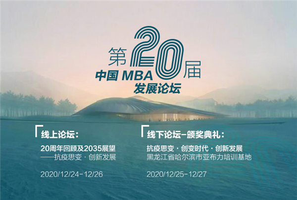 來(lái)了！第二十屆中國(guó)MBA發(fā)展論壇日程及部分出席嘉賓公開(kāi)