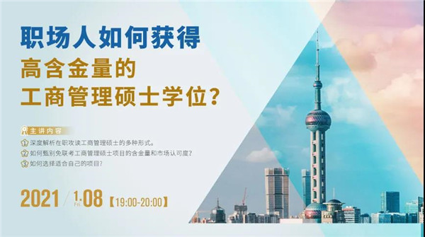職場人如何獲得高含金量的工商管理碩士學(xué)位？