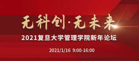 重磅！2021復(fù)旦大學(xué)管理學(xué)院新年論壇即將開(kāi)啟