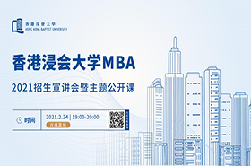 2月24日走進(jìn)香港浸會大學(xué)MBA||了解如何成為不一樣的領(lǐng)導(dǎo)者