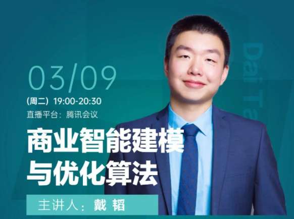 東華大學(xué)「MEM+MBA項(xiàng)目公開(kāi)課 」商業(yè)智能建模與優(yōu)化算法