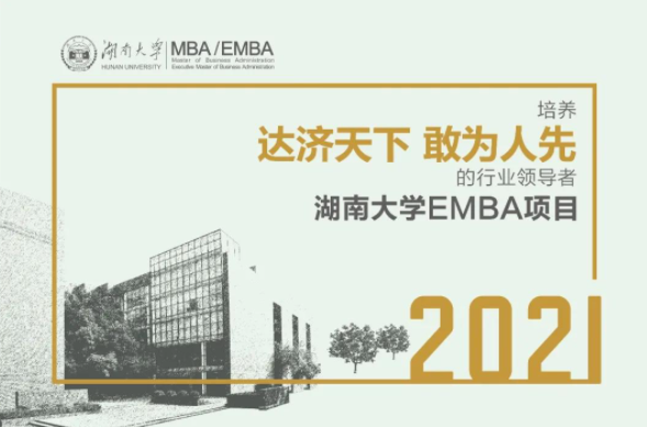 3月11日 19點 | 湖南大學(xué)EMBA項目介紹會