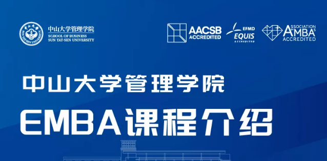 正在報名丨中山大學管理學院EMBA課程開放試聽！