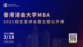 抓住2021新機(jī)會||3月18日，香港浸會大學(xué)MBA在線直播