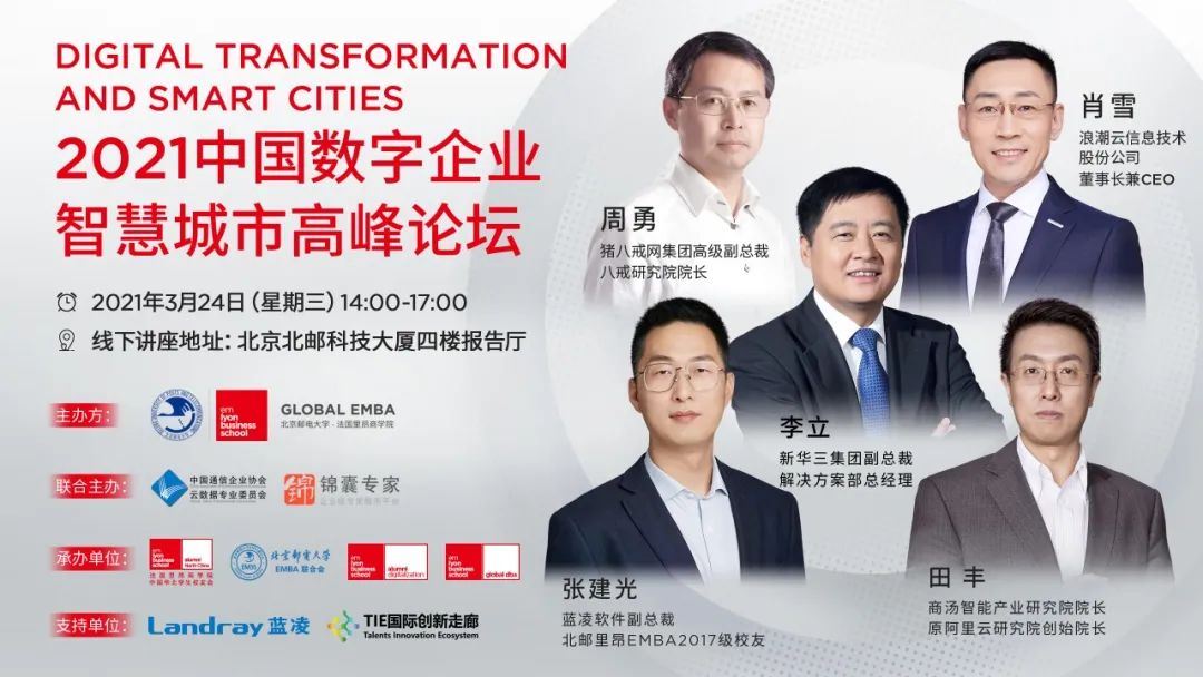 北郵里昂 Global EMBA誠邀 | 2021數(shù)字企業(yè)，智慧城市高峰論壇