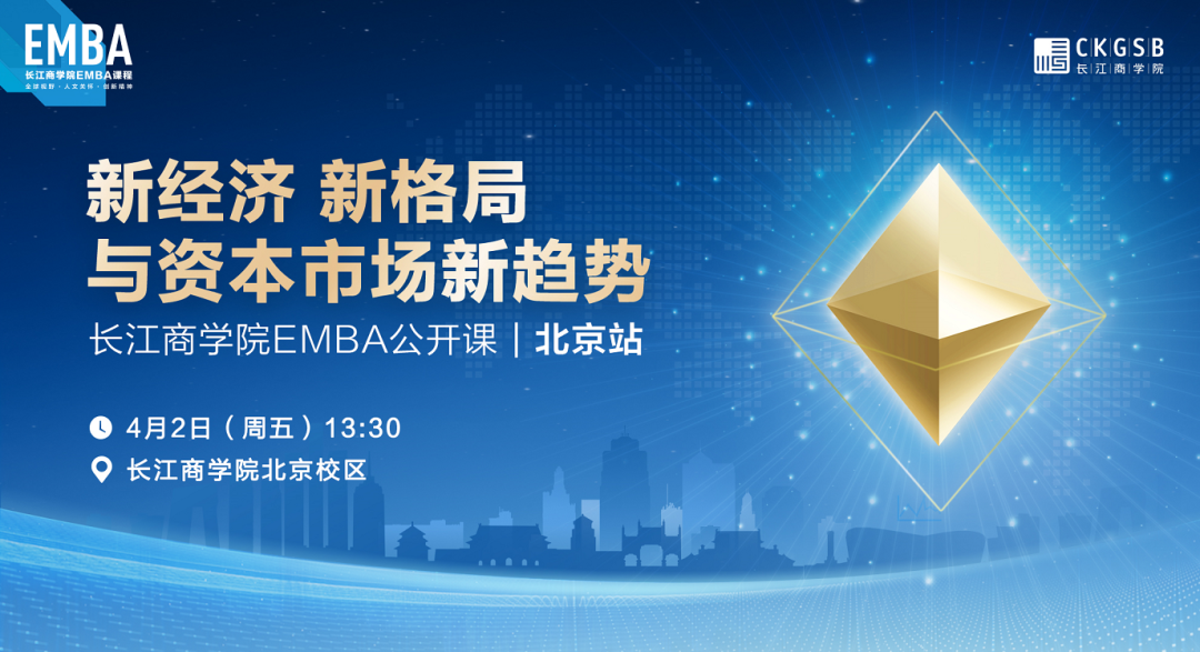 長江EMBA公開課 | 新經濟、新格局與資本市場新趨勢【4月2日，北京】