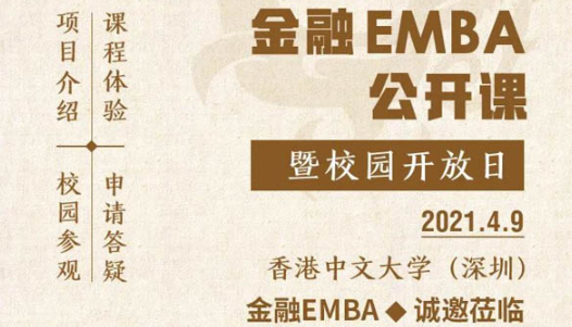 活動(dòng)預(yù)告 | 香港中文大學(xué)深圳金融EMBA項(xiàng)目公開(kāi)課暨校園開(kāi)放日