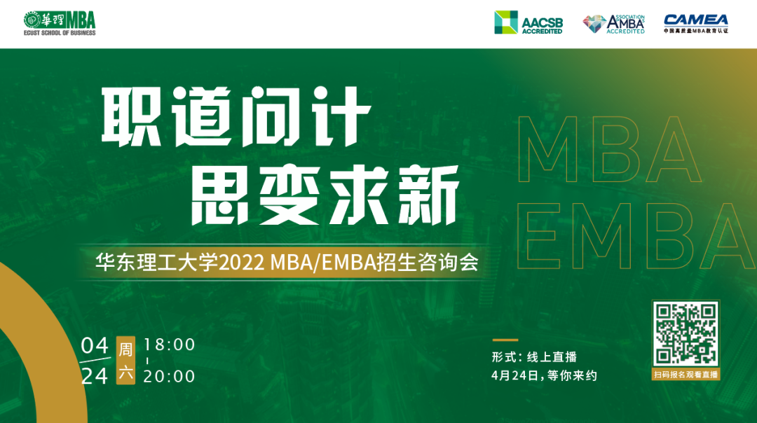 職道問計，思變求新 ——華東理工大學(xué)2022 MBA/EMBA招生咨詢會
