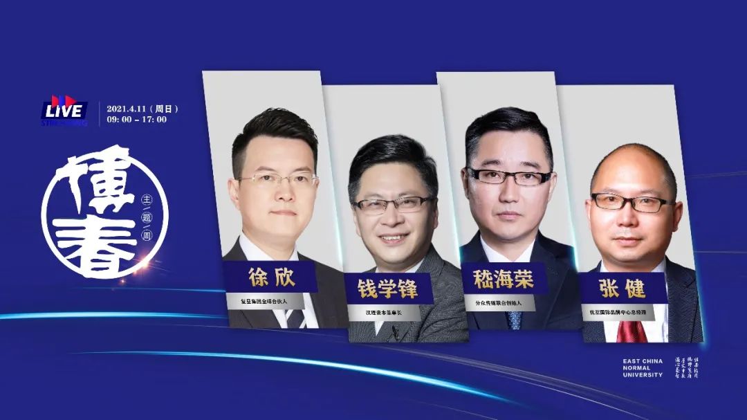 博觀約取，春啟四季！華東師大經管專業學位“博春”主題周如約上線