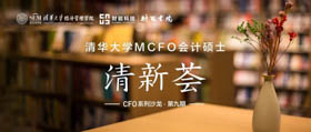 邀請函 | 清華大學MCFO項目&財能書院 “清新薈·沙龍”(第九期)