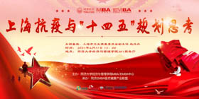 【活動報名 | 同濟MBA】趙丹丹：上海抗疫與“十四五”規(guī)劃思考