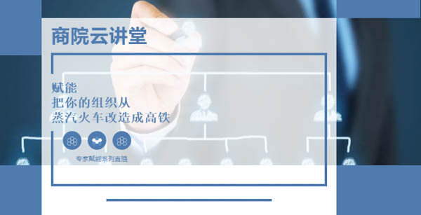 【華東理工大學商學院云講堂】如何實現團隊敏捷轉型？5月14日聽高松教授談“組織賦能”