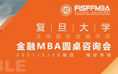 搶位！5.19 復(fù)旦泛海國金在職金融MBA圓桌咨詢會 | FMBA