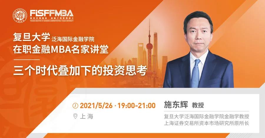 搶位！《三個時代疊加下的投資思考》5月復旦泛海國金在職金融MBA名家講堂 | FMBA