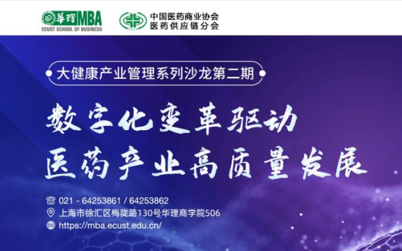 華東理工大學MBA活動預告|大健康產業管理系列沙龍 數字化變革驅動醫藥產業高質量發展