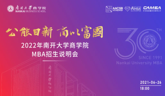 公能日新 商以富國-2022南開大學(xué)MBA招生說明會即將重磅來襲