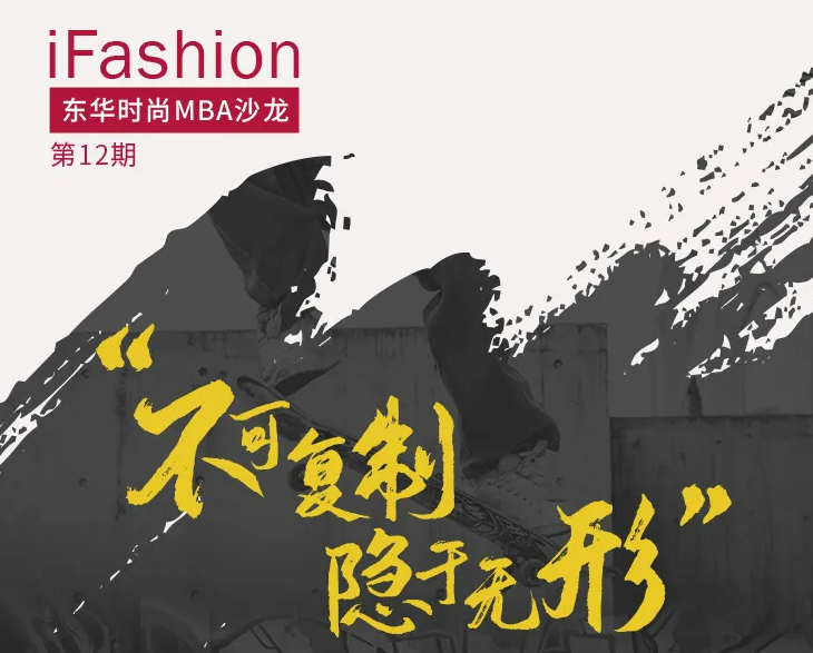 iFashion東華時尚MBA沙龍第十二期 | 街頭文化品牌的經營與管理