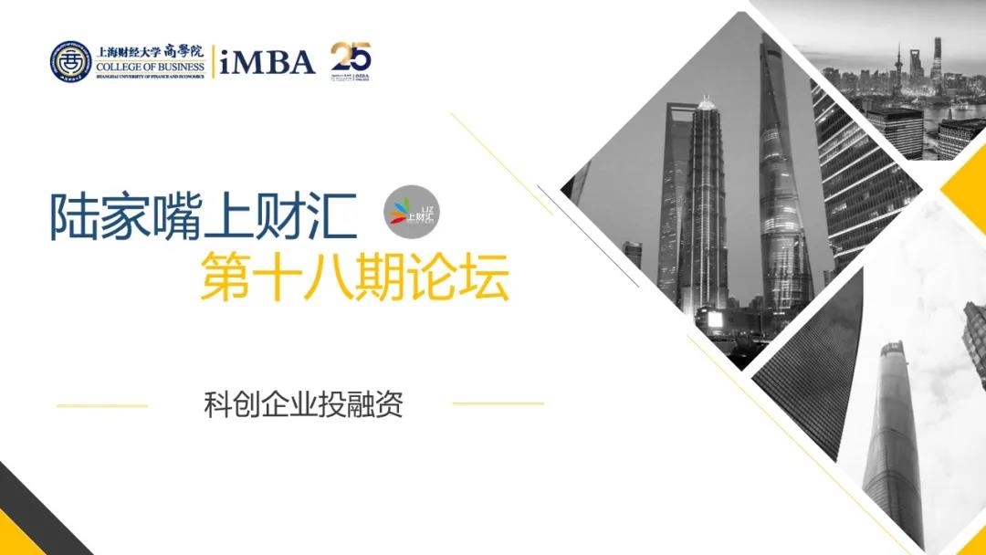 6.30活動預告 | 陸家嘴上財匯第十八期主題論壇：科創企業投融資